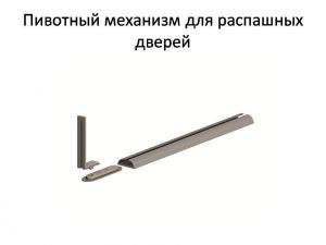 Пивотный механизм для распашной двери с направляющей для прямых дверей Казань
